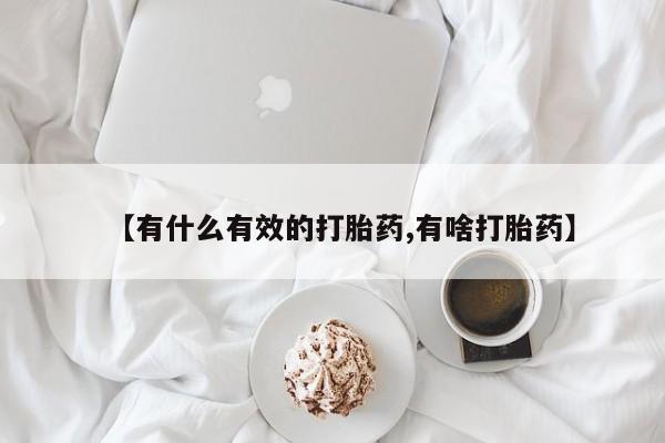 堕胎药如何购买【有什么有效的打胎药,有啥打胎药】