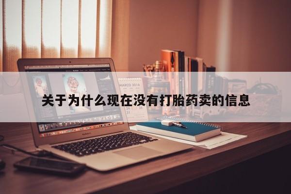 堕胎药如何购买关于为什么现在没有打胎药卖的信息