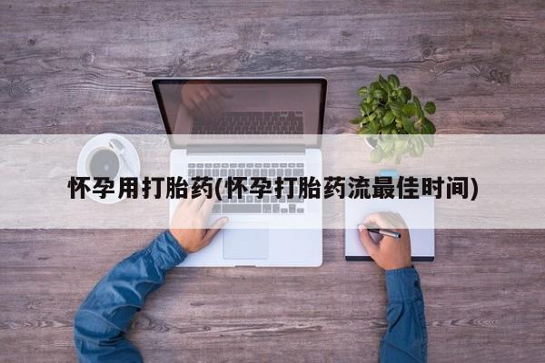 堕胎药如何购买怀孕用打胎药(怀孕打胎药流最佳时间)