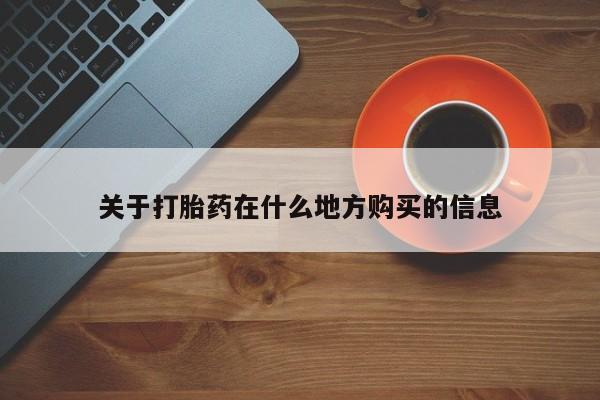 堕胎药如何购买关于打胎药在什么地方购买的信息