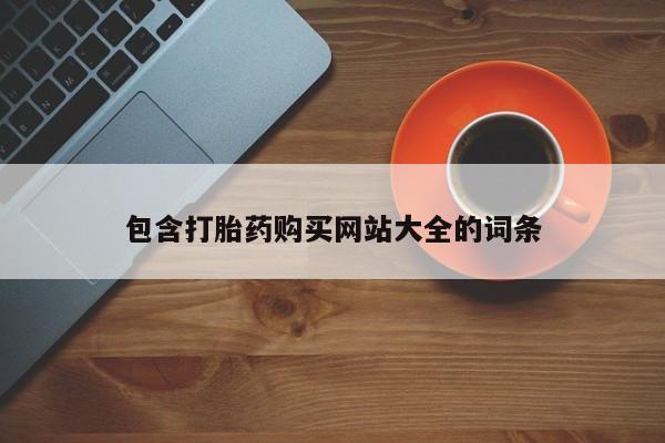 堕胎药如何购买包含打胎药购买网站大全的词条