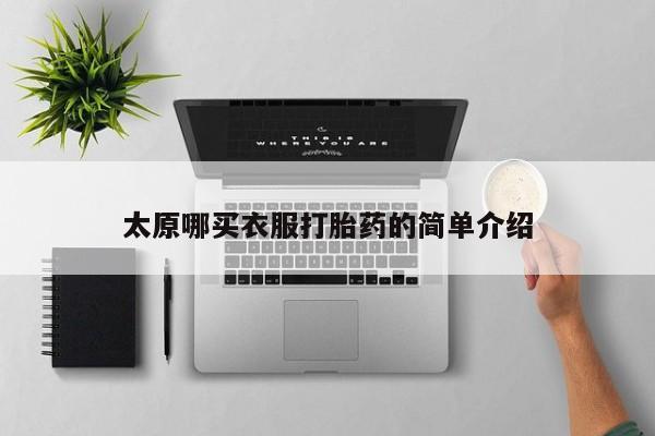 堕胎药如何购买太原哪买衣服打胎药的简单介绍
