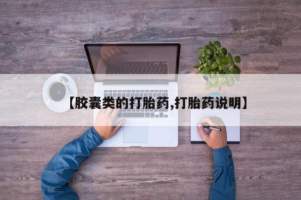 堕胎药如何购买【胶囊类的打胎药,打胎药说明】