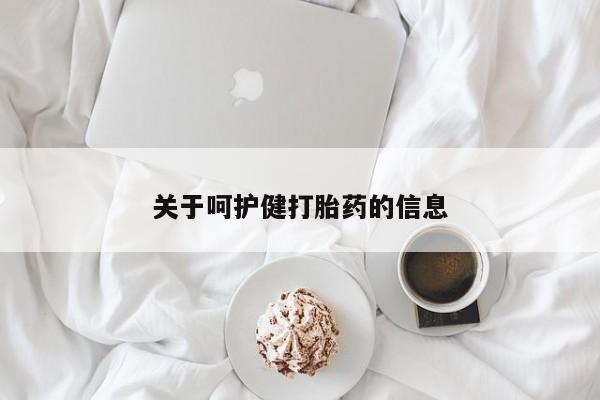 堕胎药如何购买关于呵护健打胎药的信息