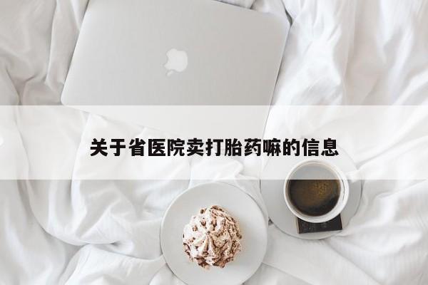 堕胎药如何购买关于省医院卖打胎药嘛的信息