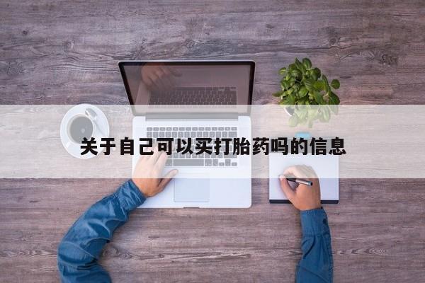 堕胎药如何购买关于自己可以买打胎药吗的信息