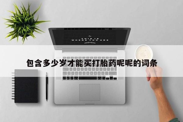 堕胎药如何购买包含多少岁才能买打胎药呢呢的词条