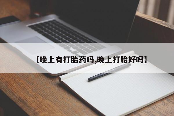 堕胎药如何购买【晚上有打胎药吗,晚上打胎好吗】