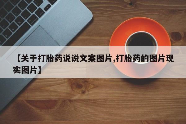 堕胎药如何购买【关于打胎药说说文案图片,打胎药的图片现实图片】