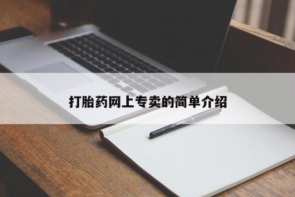 堕胎药如何购买打胎药网上专卖的简单介绍