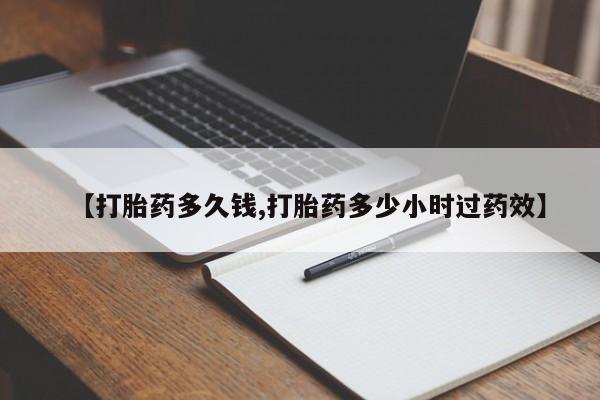 堕胎药如何购买【打胎药多久钱,打胎药多少小时过药效】